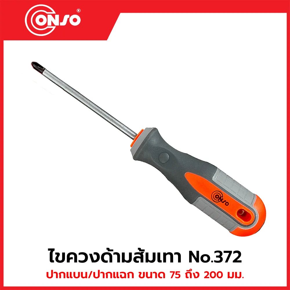 CONSO ไขควงด้ามส้มเทา No.372 ปากแฉก ขนาด PH2 x 6 x 200 มม. (8") รุ่น CN-4002013