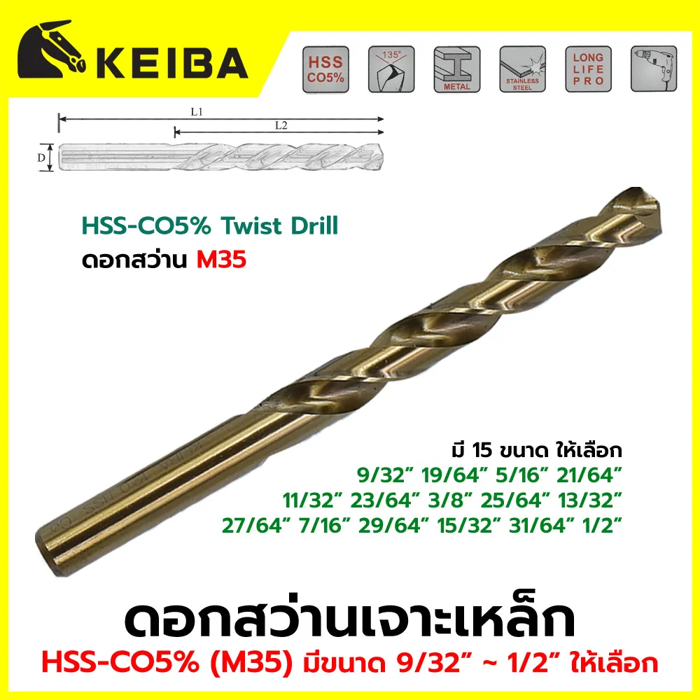 KEIBA ดอกสว่านเจาะเหล็ก HSS CO5% ขนาด 19/64" รุ่น KE-M35-16CB / KE-4905016