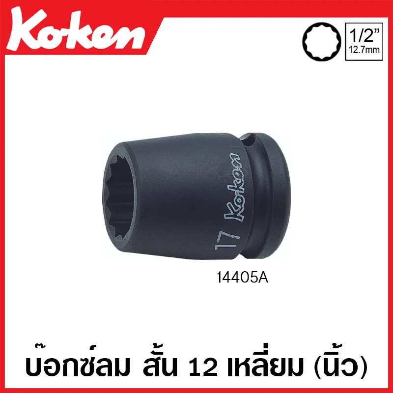 Koken # 14401A-9/16 บ๊อกซ์ลม สั้น 6 เหลี่ยม ขอบบาง (นิ้ว) SQ. 1/2 นิ้ว ขนาด 9/16 นิ้ว (Thin Walled Impact Sockets)