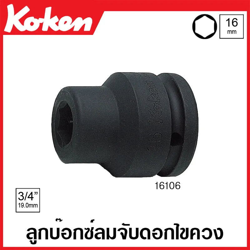 Koken # 16106 บ๊อกซ์ลมจับดอกไขควง แกน 16 มม. SQ. DR. 3/4 นิ้ว (Bit Holders)