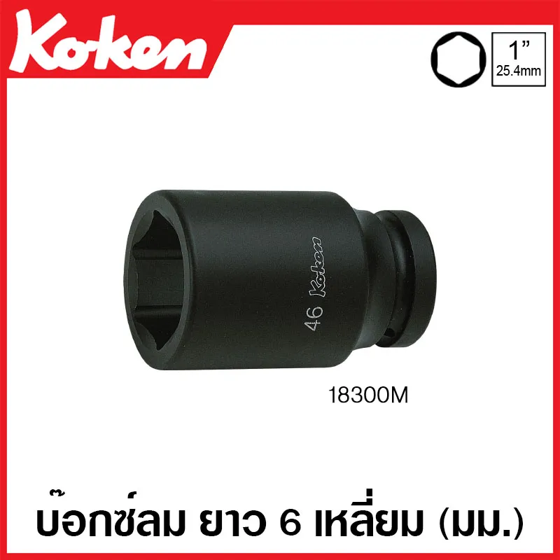 Koken # 18300M-36 บ๊อกซ์ลม ยาว 6 เหลี่ยม (มม.) SQ. 1 นิ้ว ขนาด 36 มม. (Deep Impact Sockets)