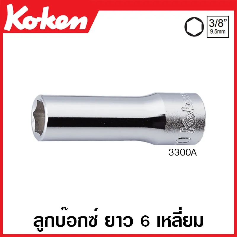 Koken # 3300A-9/16 ลูกบ๊อกซ์ ยาว 6 เหลี่ยม (นิ้ว) SQ. 3/8 นิ้ว ขนาด 9/16 นิ้ว (Deep Sockets)
