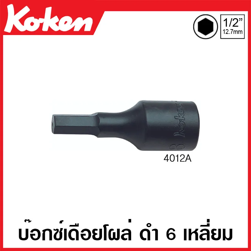 Koken # 4012A-60-3/4 บ๊อกซ์เดือยโผล่ ดำ 6 เหลี่ยม (นิ้ว) SQ. 1/2 นิ้ว ขนาด 3/4 นิ้ว ยาว 60 มม. (Inhex Bit Sockets)
