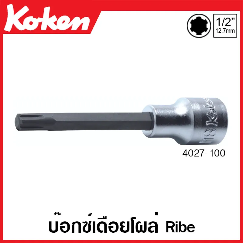 Koken # 4027-140-M8 บ๊อกซ์เดือยโผล่ Ribe SQ. 1/2 นิ้ว ขนาด M8 ยาว 140 มม. (Ribe Bit Sockets)