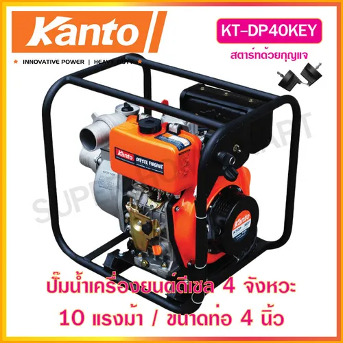 KANTO ปั๊มน้ำเครื่องยนต์ดีเซล / 10 แรงม้า / ขนาดท่อ 4 นิ้ว KT-DP40KEY
