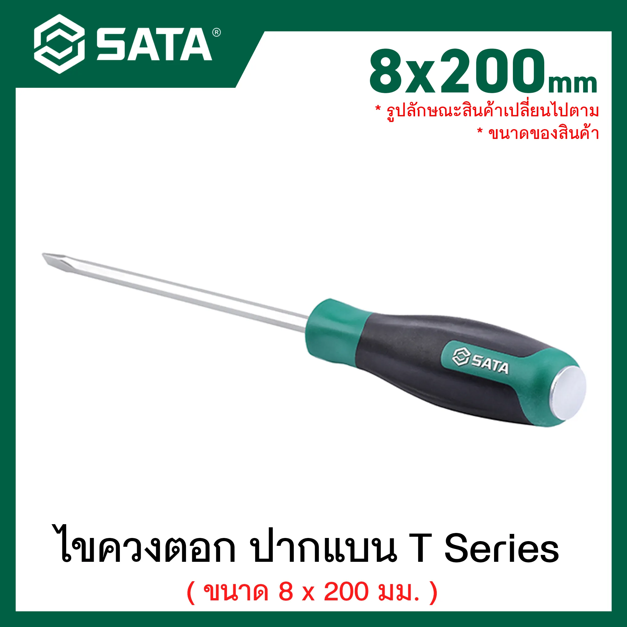 SATA T Series ไขควงตอก ปากแบน ขนาด 8 มม.x200 มม. รุ่น 61607