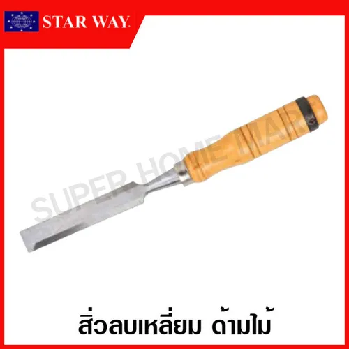 STARWAY สิ่วลบเหลี่ยม ด้ามไม้ ขนาด 3/4 นิ้ว รุ่น B39023