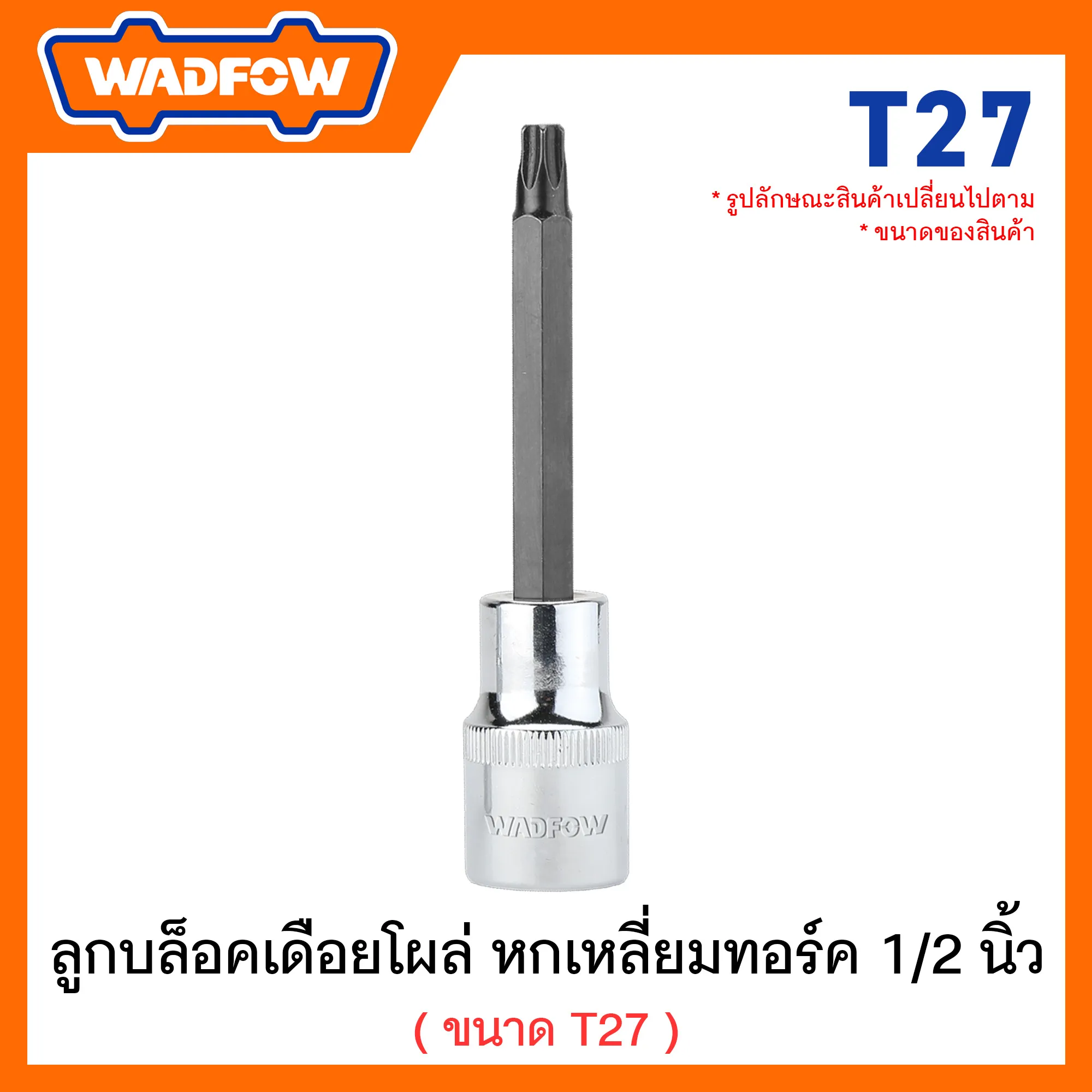 WADFOW ลูกบล็อคเดือยโผล่ หกเหลี่ยมทอร์ค 1/2 นิ้ว ขนาด T27 รุ่น WSC5213